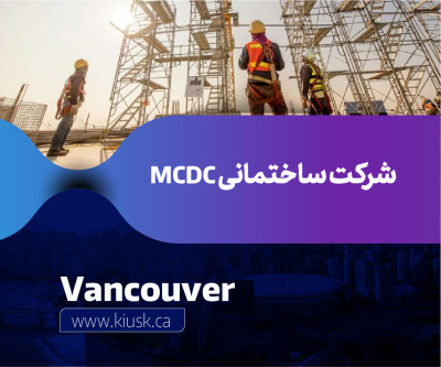 شرکت ساختمانی MCDC